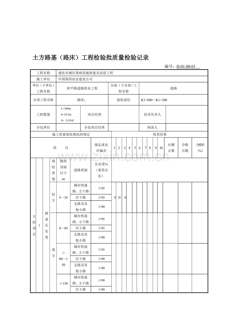 D-01-00-01土方路基路床)工程检验批质量检验记录.doc_第1页