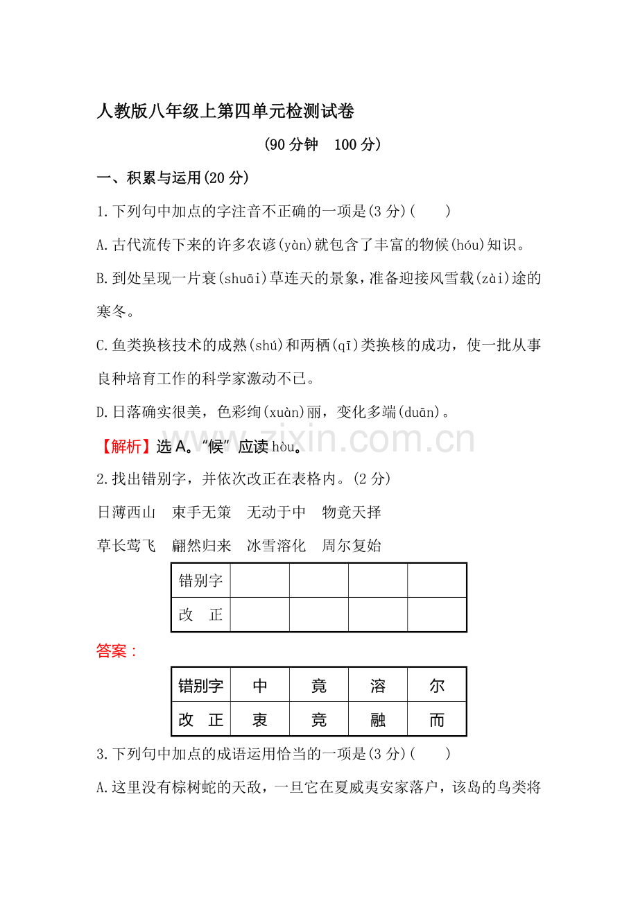 八年级语文上学期单元质量检测卷4.doc_第1页