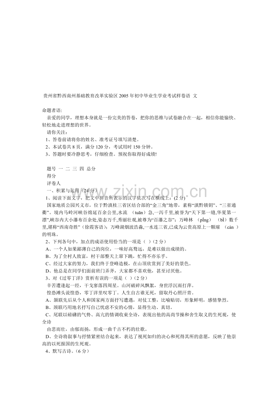 贵州省黔西南州实验区2005年中考语文.doc_第1页