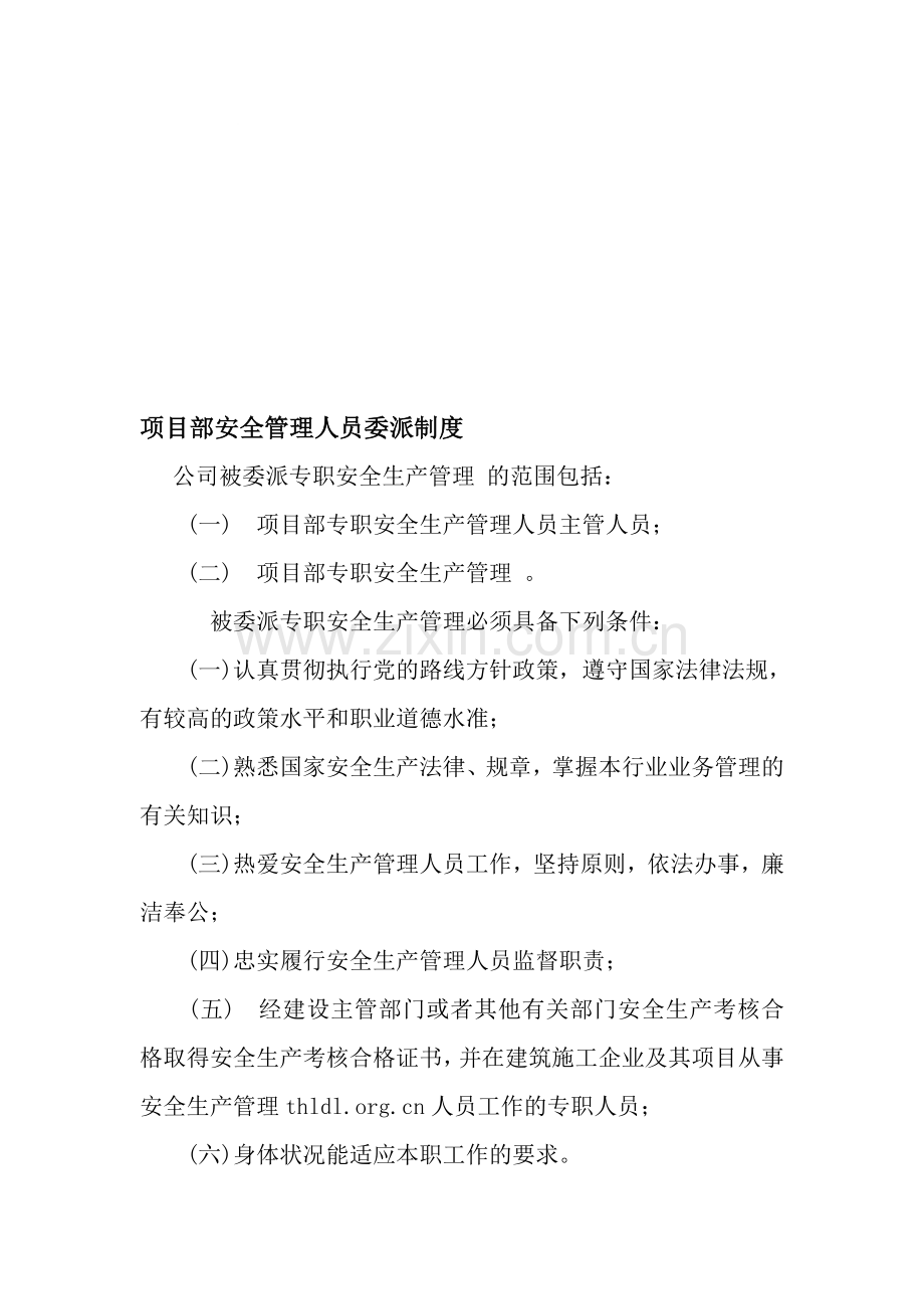 项目部安全管理人员委派制度.doc_第1页