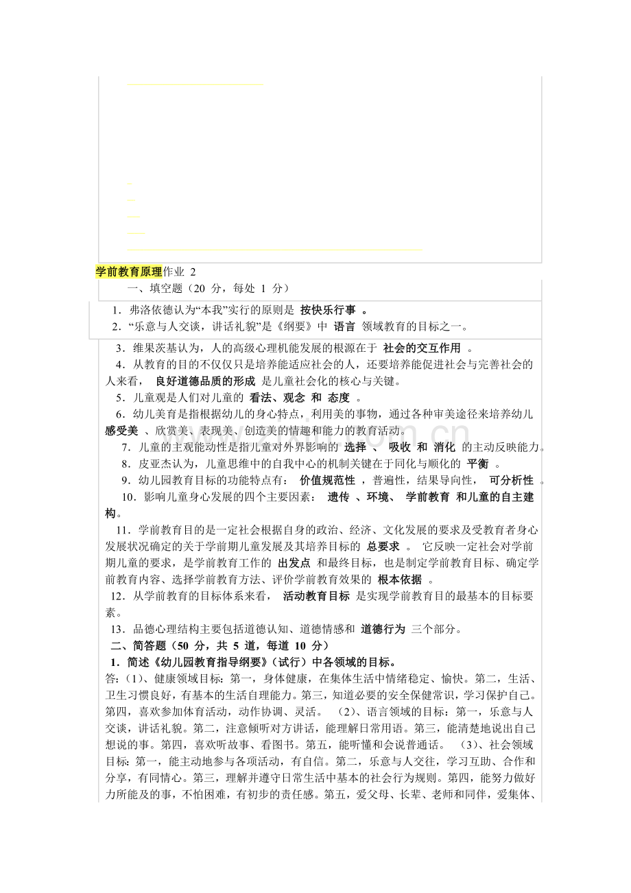 2014学前教育原理作业二.doc_第1页