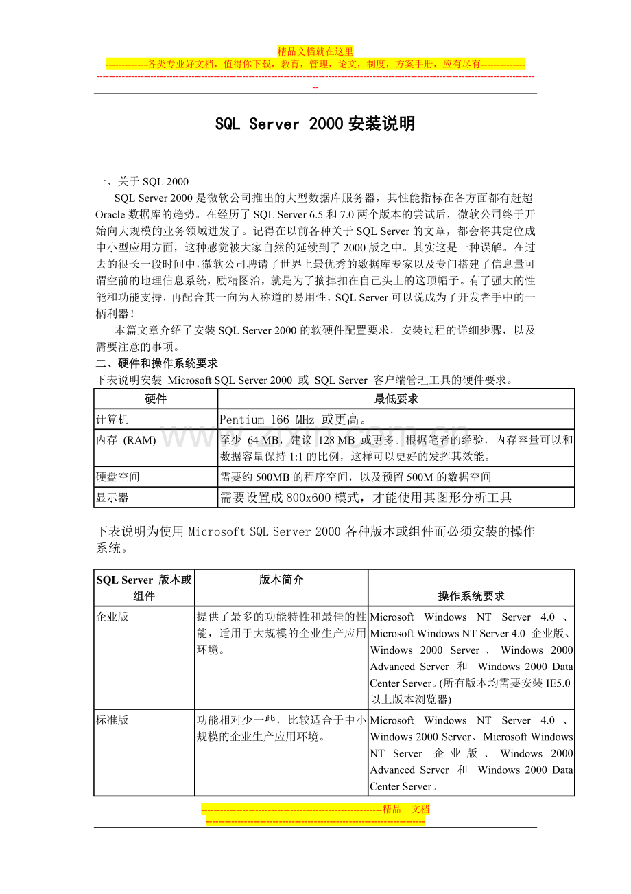 零度餐饮管理系统SQL-Server-2000-SP4补丁安装文件.doc_第1页