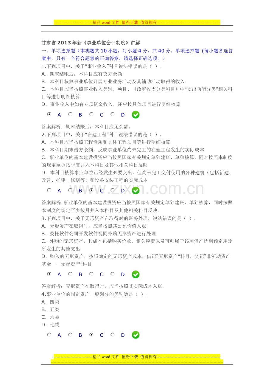 甘肃省2013年新《事业单位会计制度》限时考试3.doc_第1页