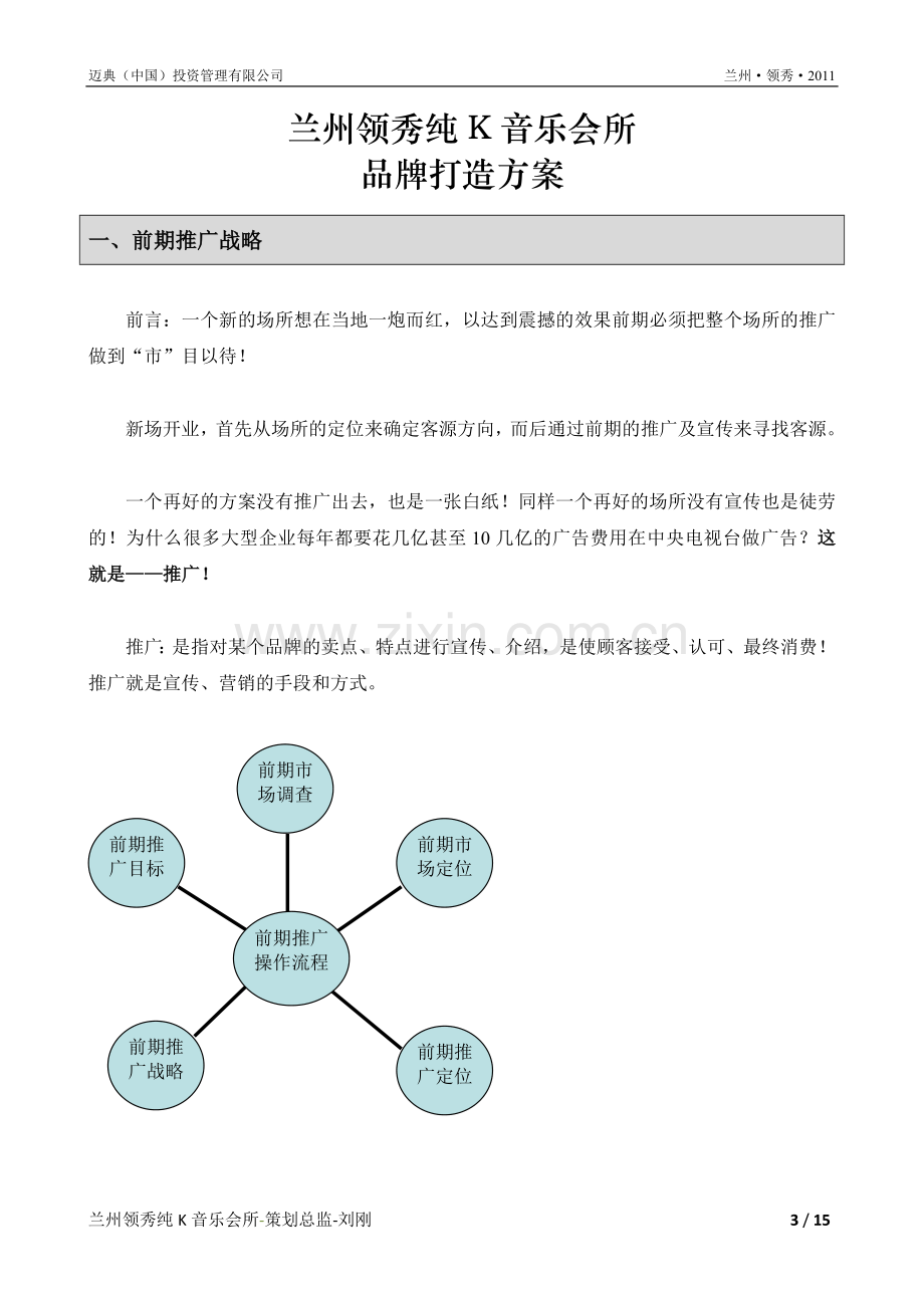 领秀KTV品牌打造方案.doc_第3页