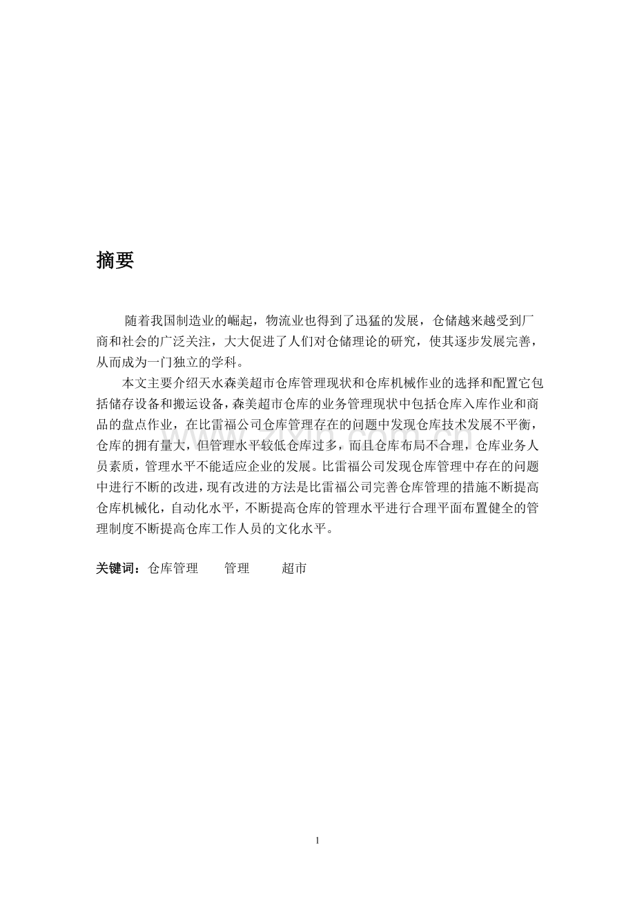 仓储优化方案.doc_第1页