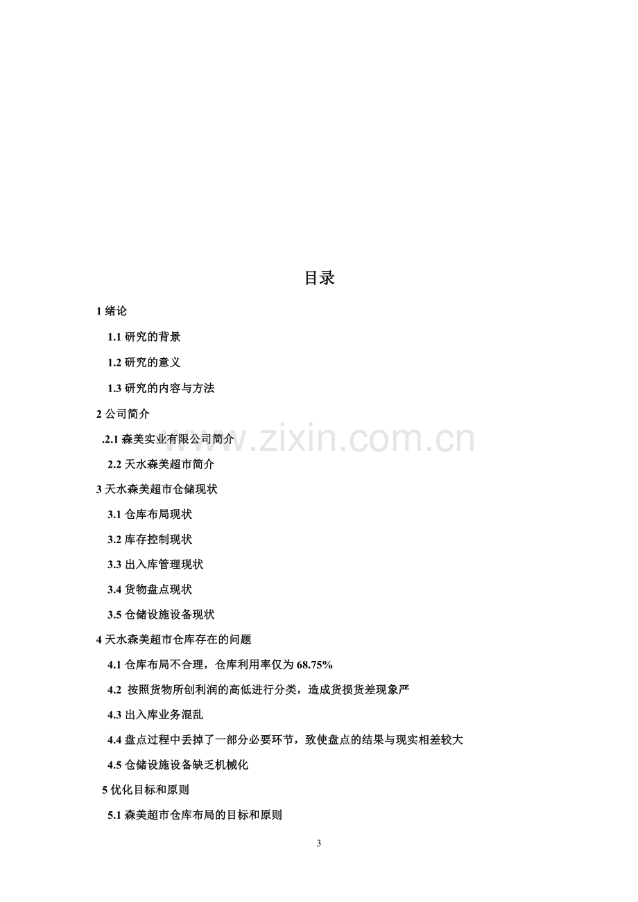 仓储优化方案.doc_第3页