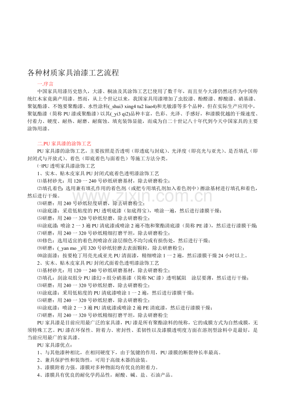 各种材质家具油漆工艺流程.doc_第1页