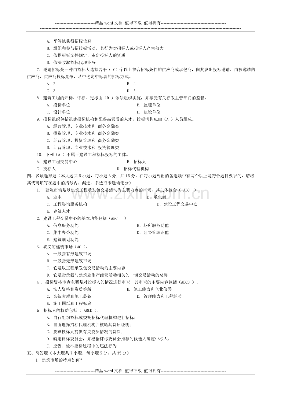 电大天堂【建筑工程招标与合同管理】形成性考核册作业1-4答案..doc_第2页