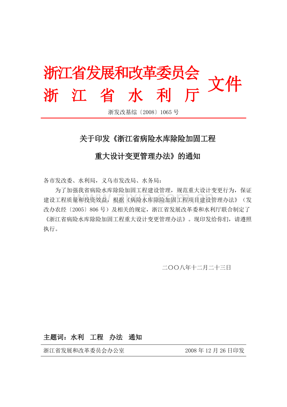 浙江省病险水库除险加固工程重大设计变更管理办法(省发改委、水利厅).doc_第1页