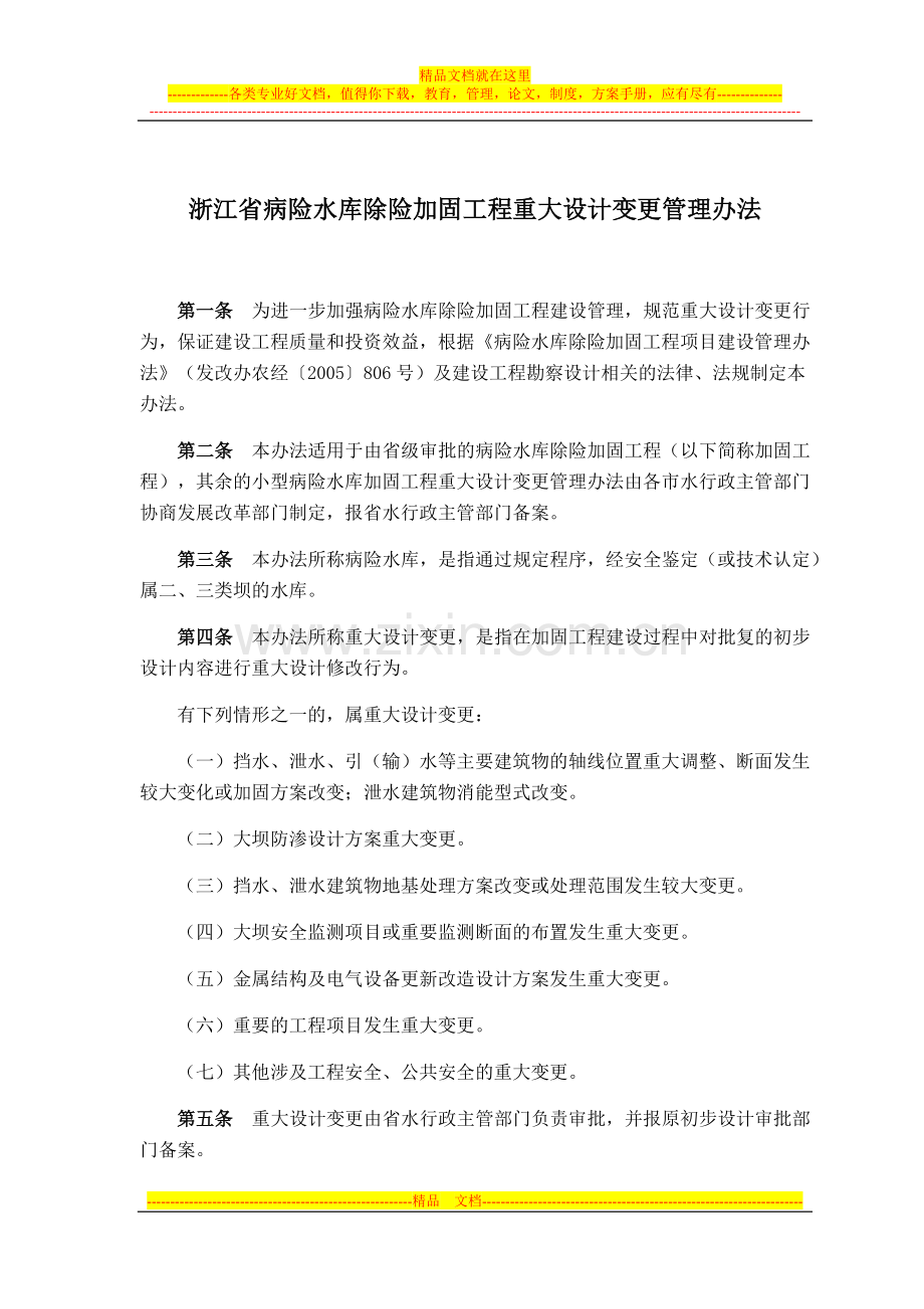 浙江省病险水库除险加固工程重大设计变更管理办法(省发改委、水利厅).doc_第2页