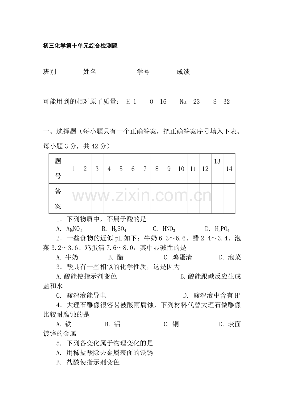 九年级化学下册第单元综合检测试题5.doc_第1页