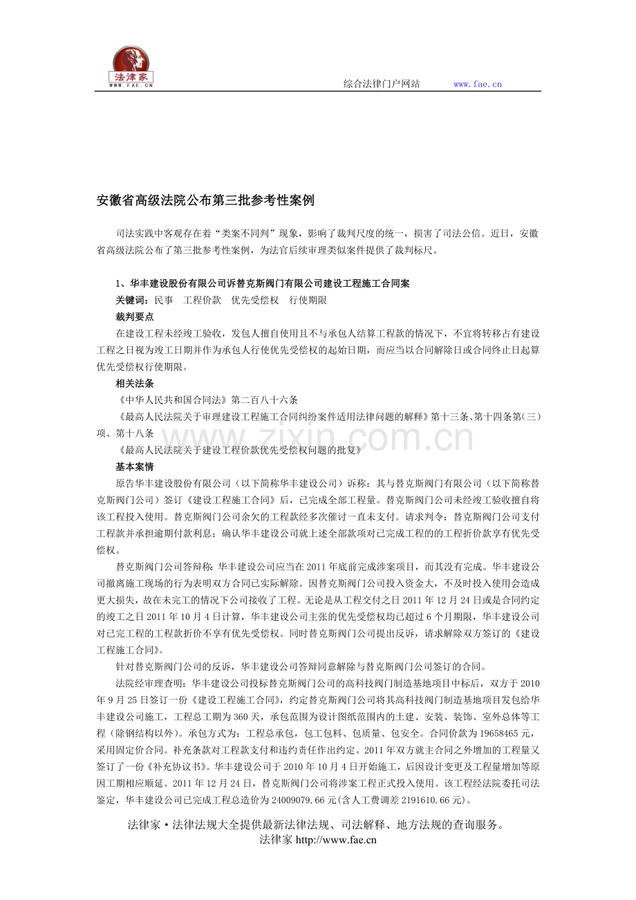 安徽省高级法院公布第三批参考性案例.doc_第1页