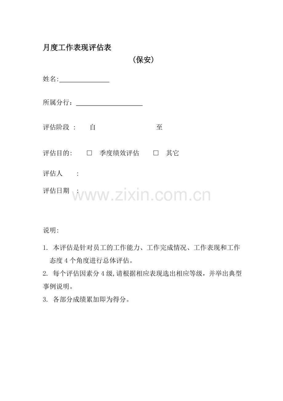 保安绩效评估表.doc_第1页