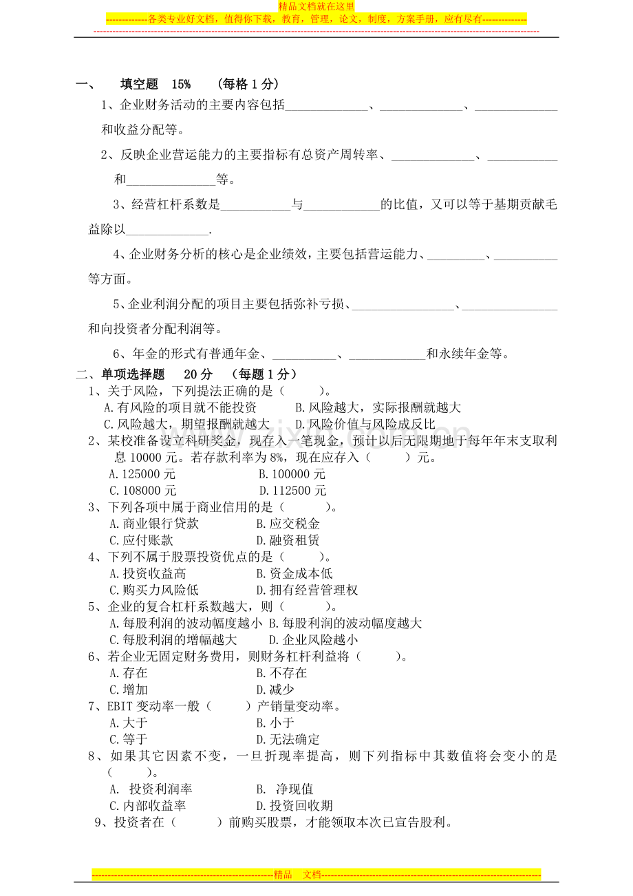 财务管理模拟试题及答案.doc_第1页