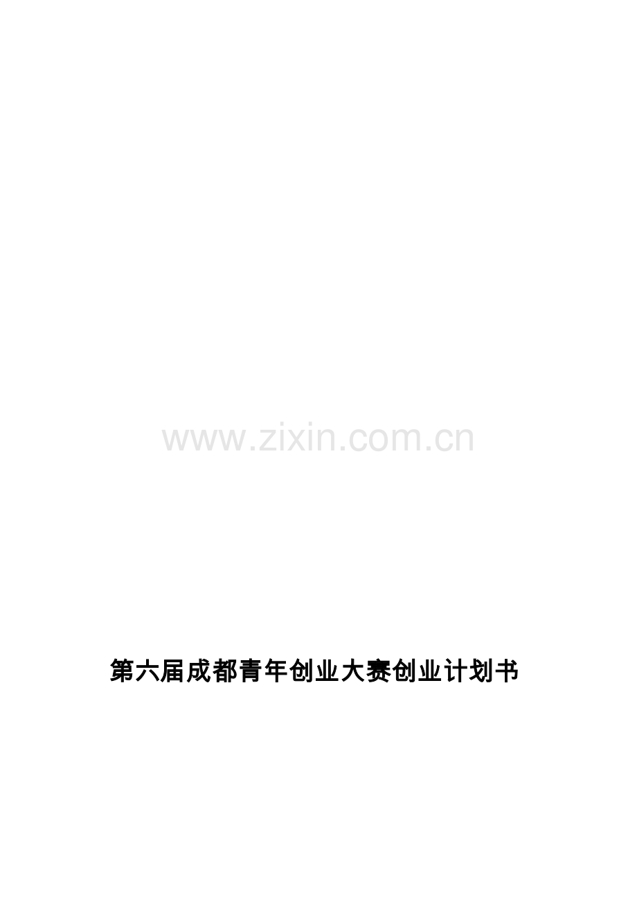 成都万先自动化科技有限公司商业计划书.doc_第1页