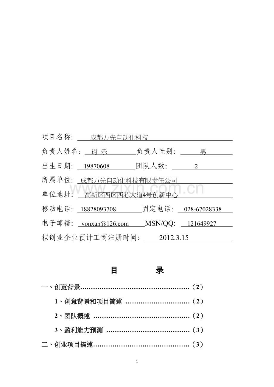 成都万先自动化科技有限公司商业计划书.doc_第2页