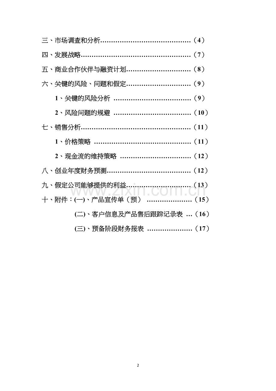 成都万先自动化科技有限公司商业计划书.doc_第3页