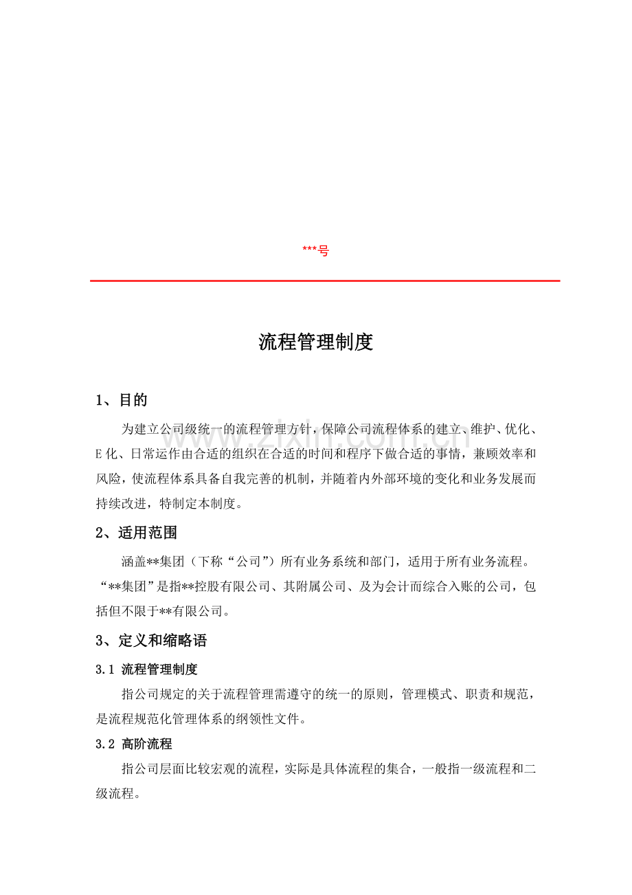 某公司流程管理制度.doc_第1页