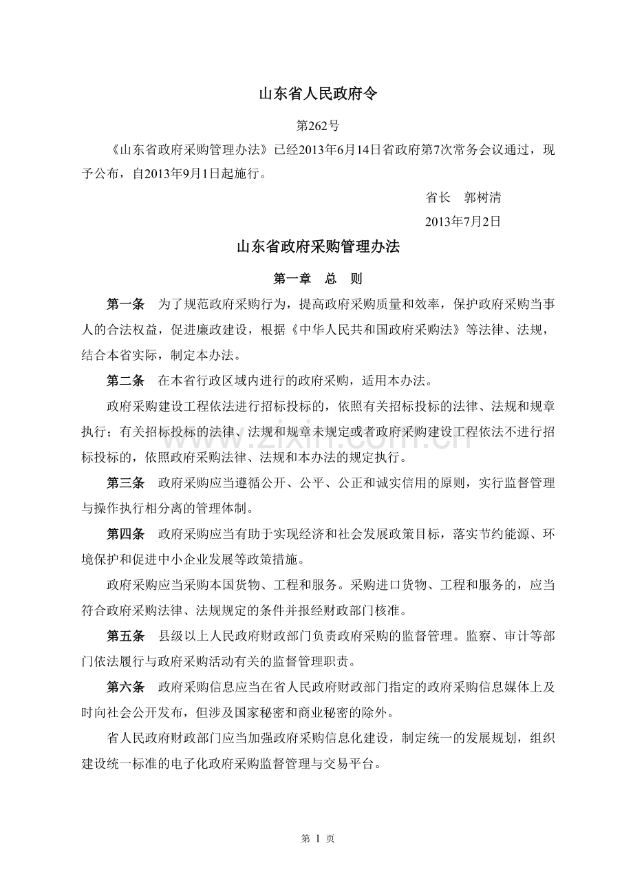 《山东省政府采购管理办法》-山东省人民政府第262号令.doc_第1页