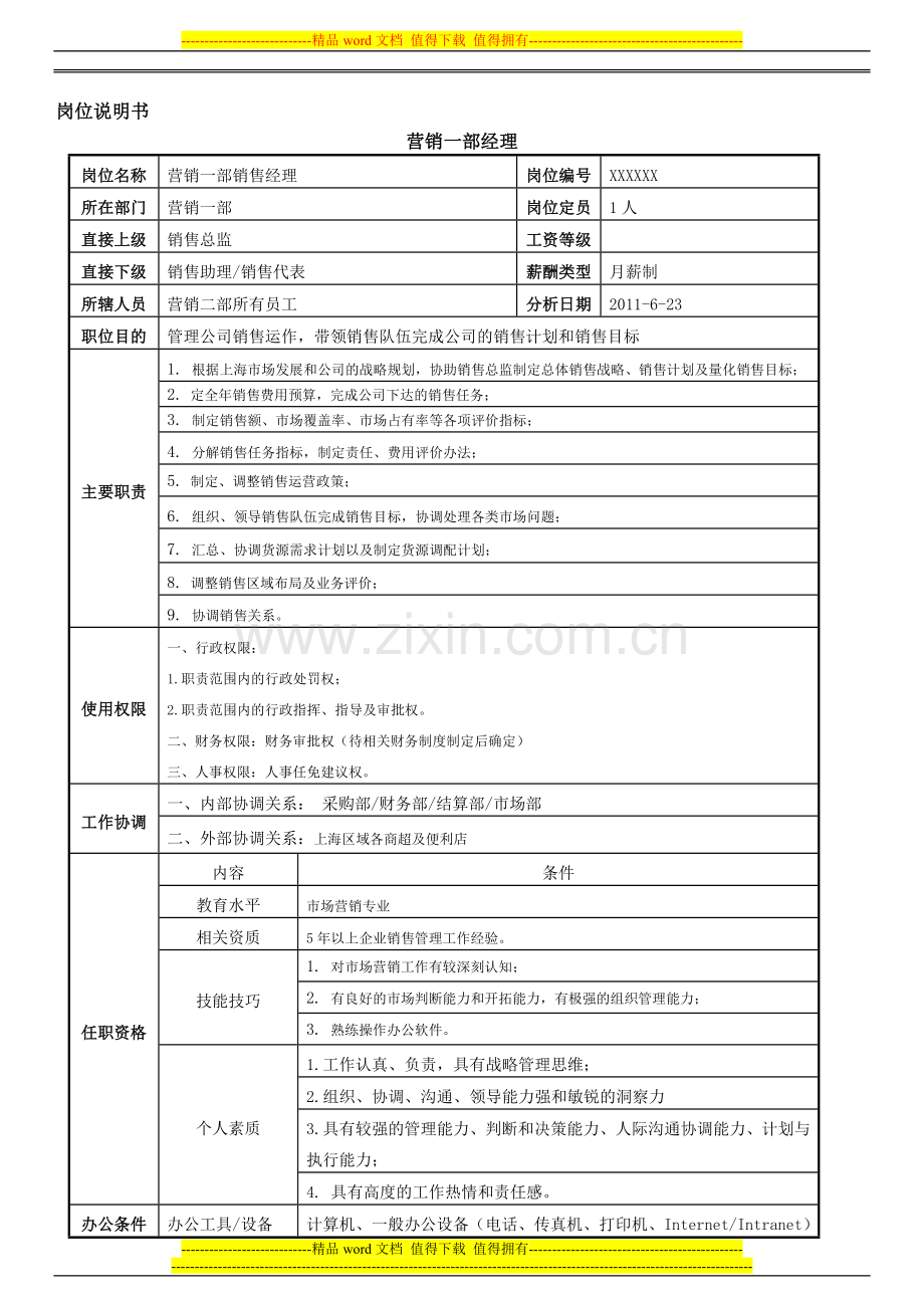 岗位说明书(营销一部经理).doc_第1页