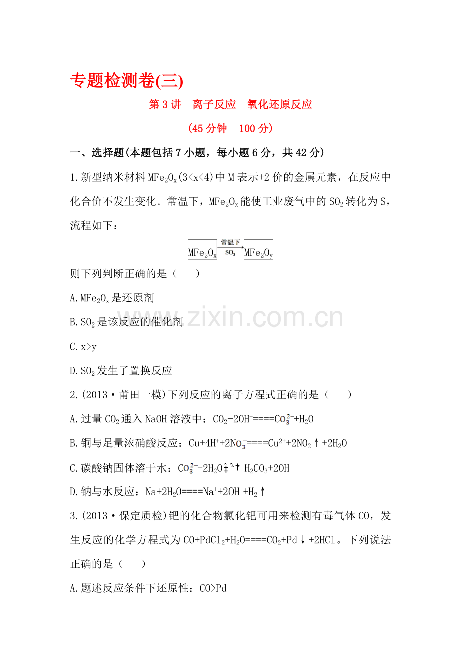 高三化学专题复习测试卷6.doc_第1页