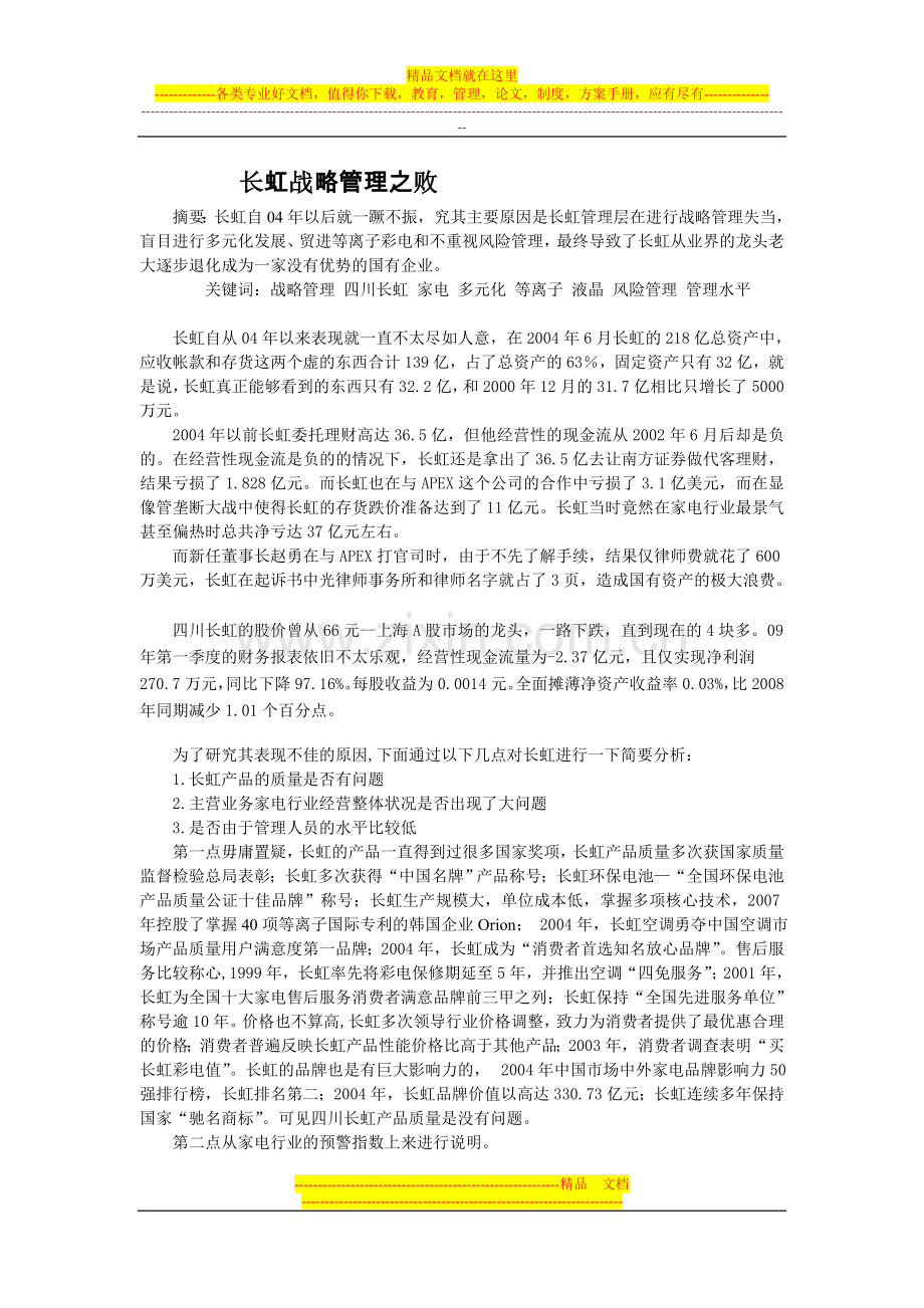 长虹战略管理.doc_第1页