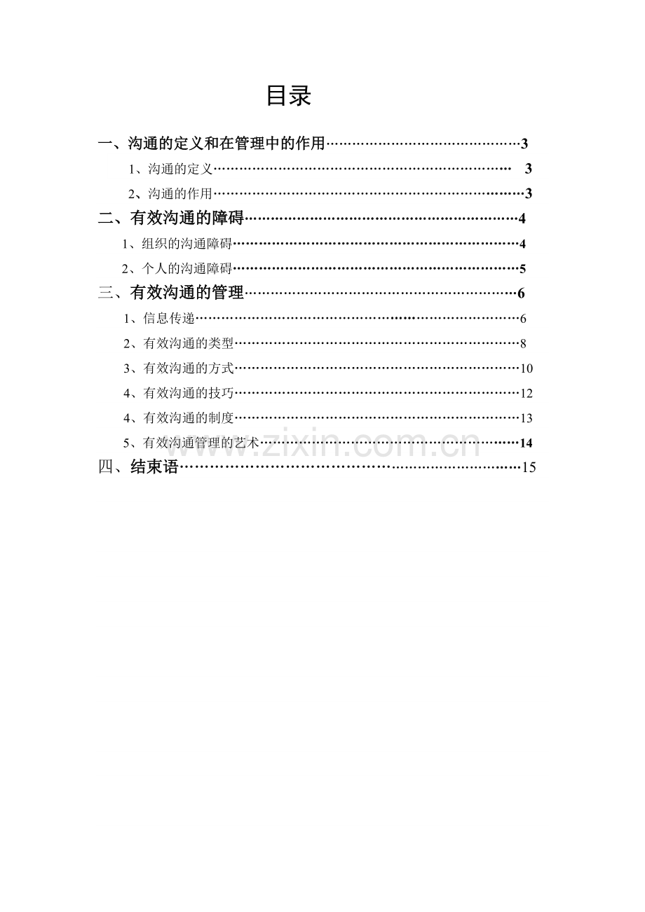 浅谈管理中的沟通.doc_第1页