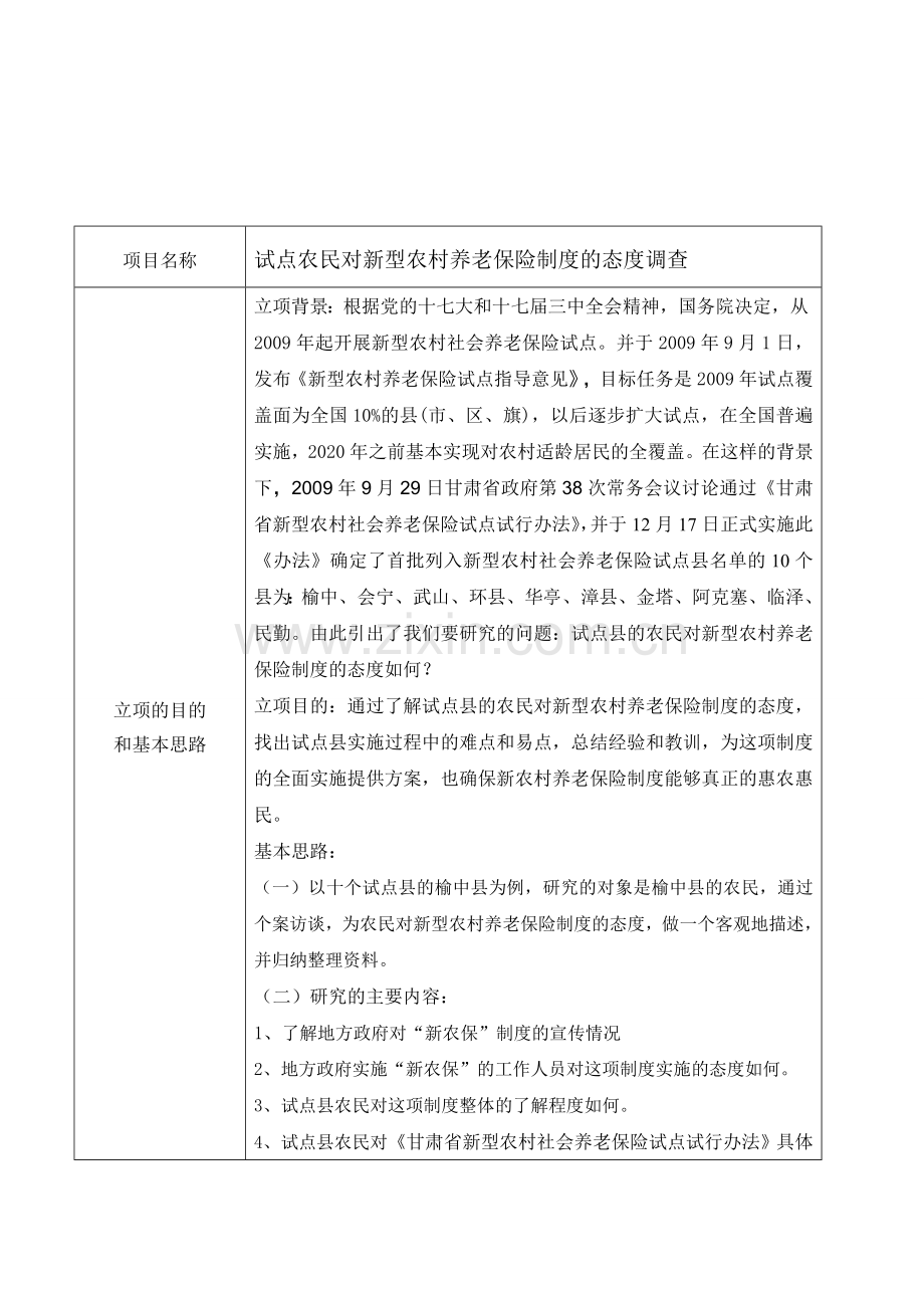 试点农民对新型农村养老保险制度的态度调查-设计.doc_第2页