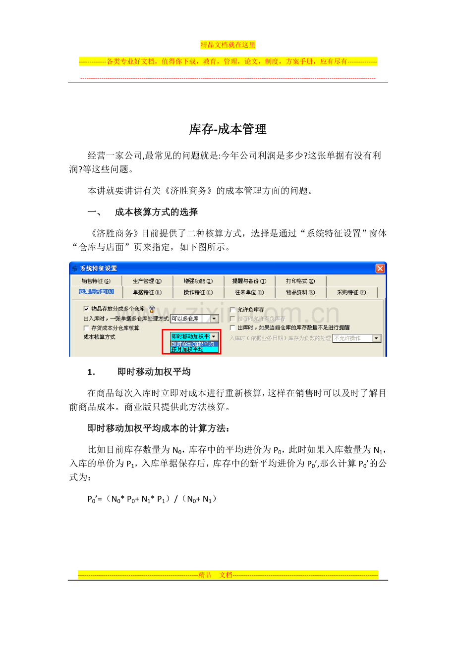 济胜知识体系10-04-库存-成本管理.doc_第1页