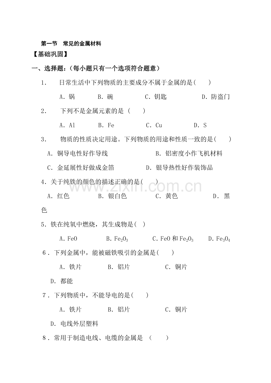 九年级化学常见的金属材料同步练习.doc_第1页