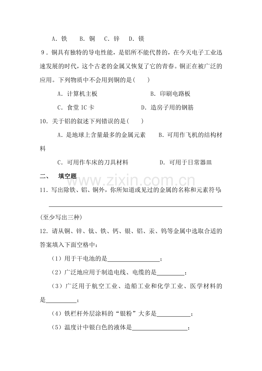 九年级化学常见的金属材料同步练习.doc_第2页