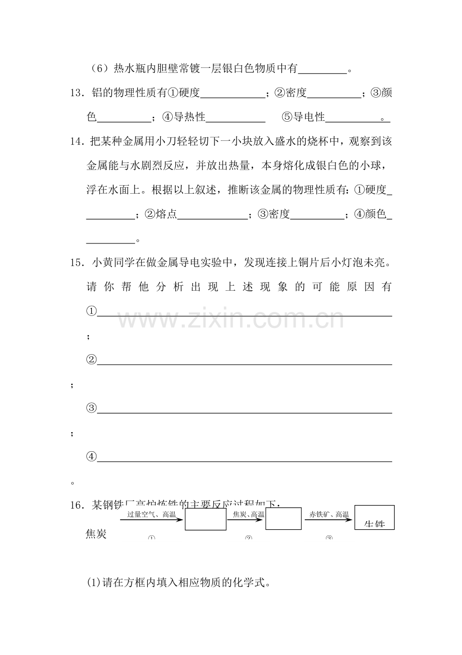 九年级化学常见的金属材料同步练习.doc_第3页