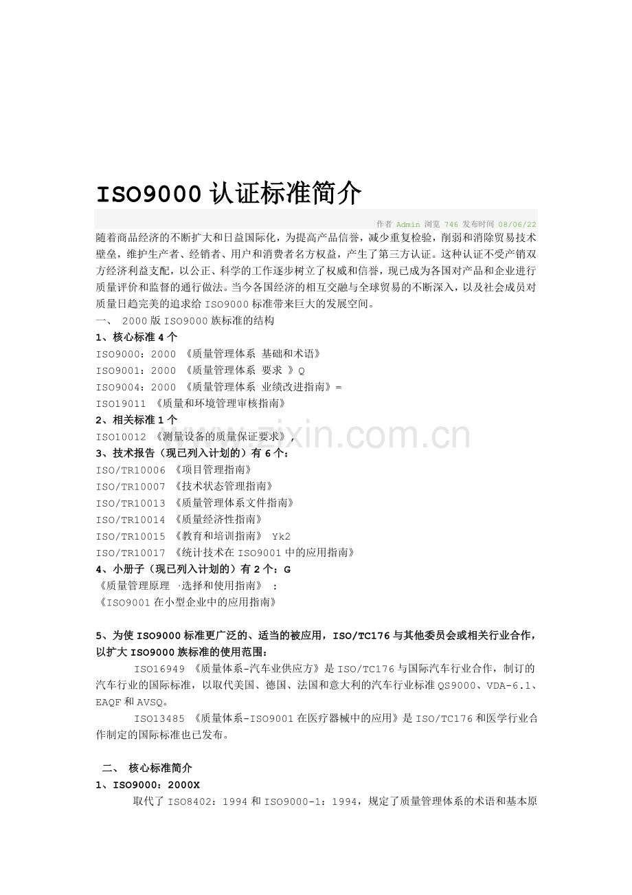 ISO9000认证标准精华简介.doc_第1页