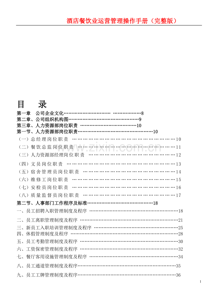 酒店餐饮业运营管理操作手册(完整版).doc_第1页