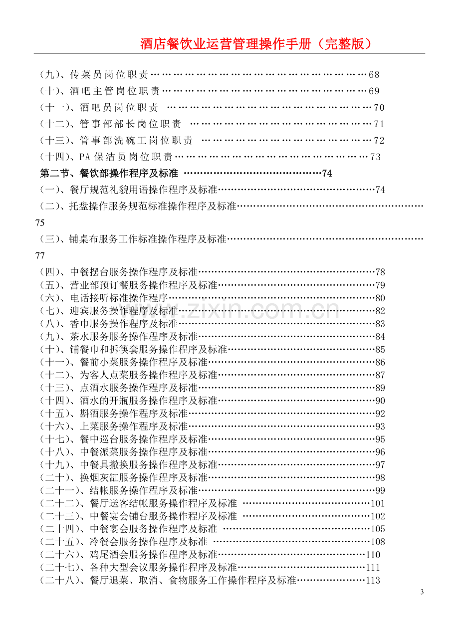 酒店餐饮业运营管理操作手册(完整版).doc_第3页