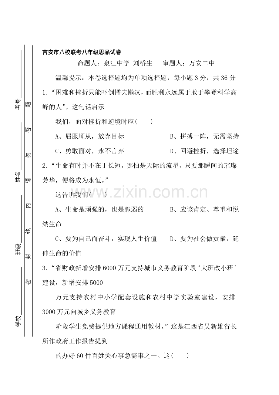 八年级政治下册八校联考检测试题.doc_第1页