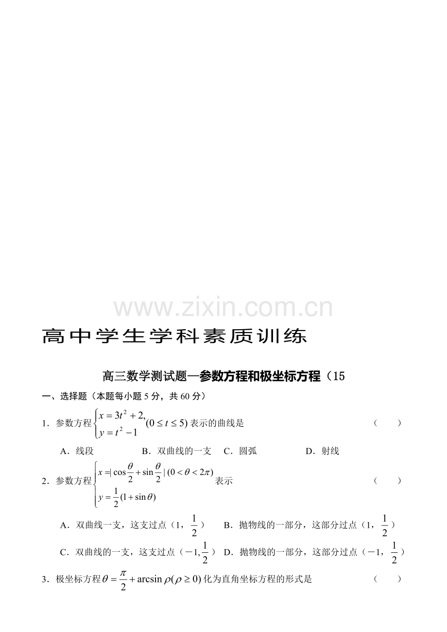 高考高三数学测试题—参数方程和极坐标方程(15.doc_第1页