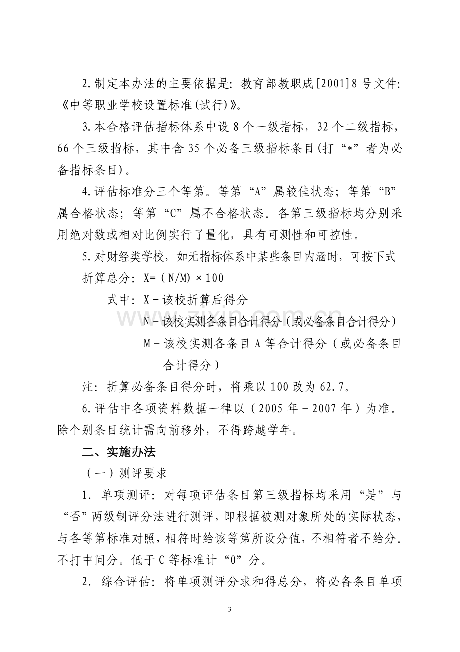 新疆维吾尔自治区中等职业学校办学能力评估指标体系.doc_第3页