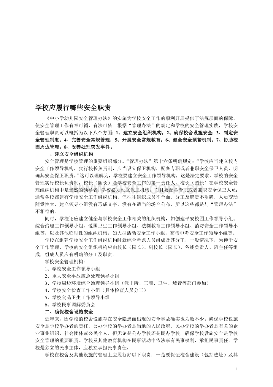 学校应履行哪些安全职责.doc_第1页