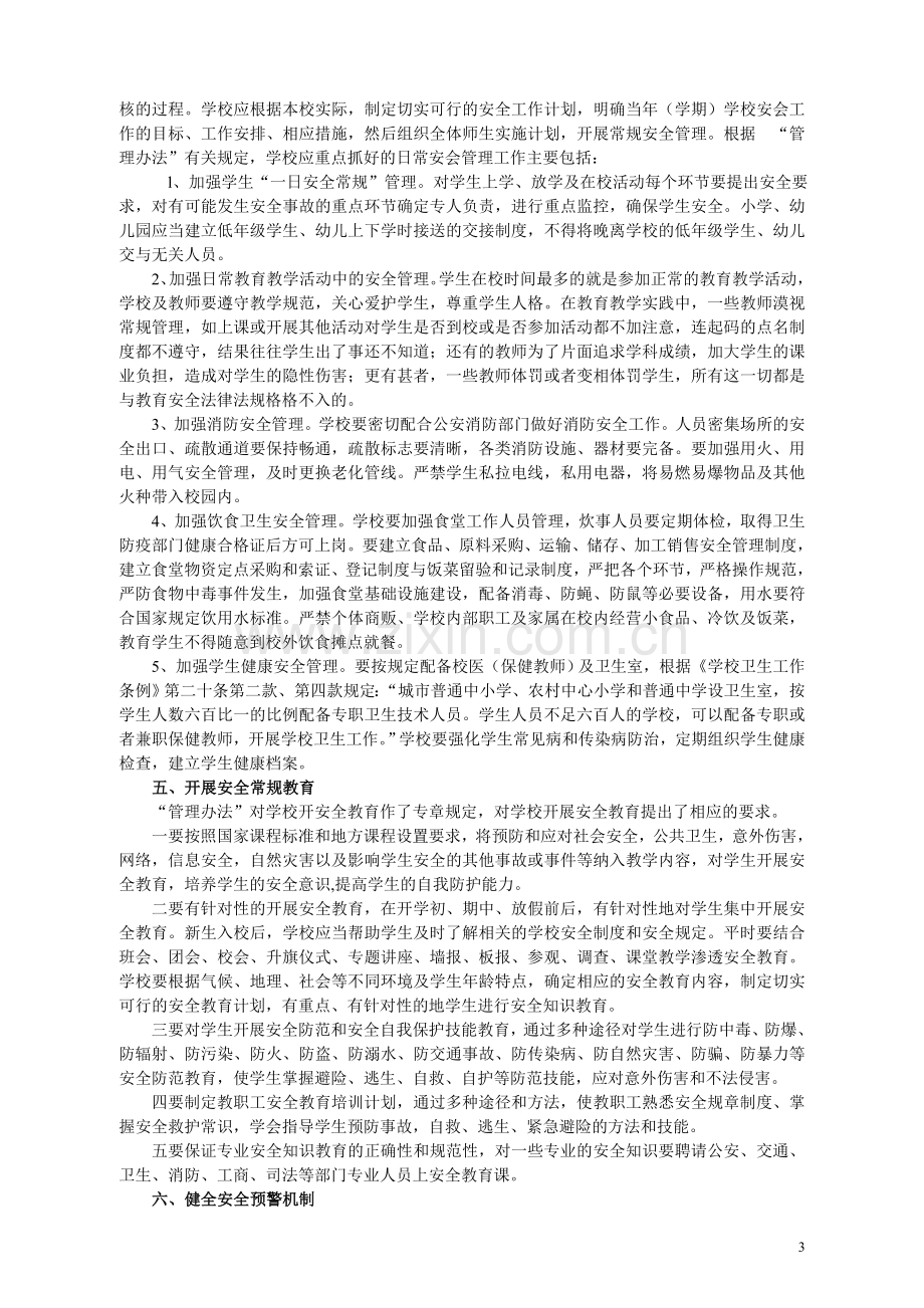 学校应履行哪些安全职责.doc_第3页