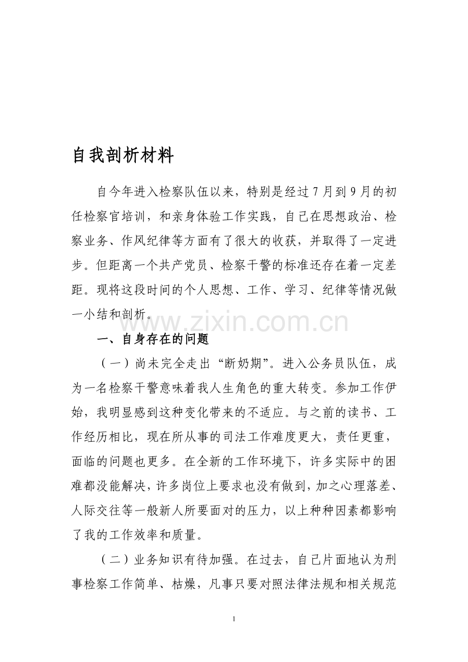 检察干警自我剖析材料.doc_第1页