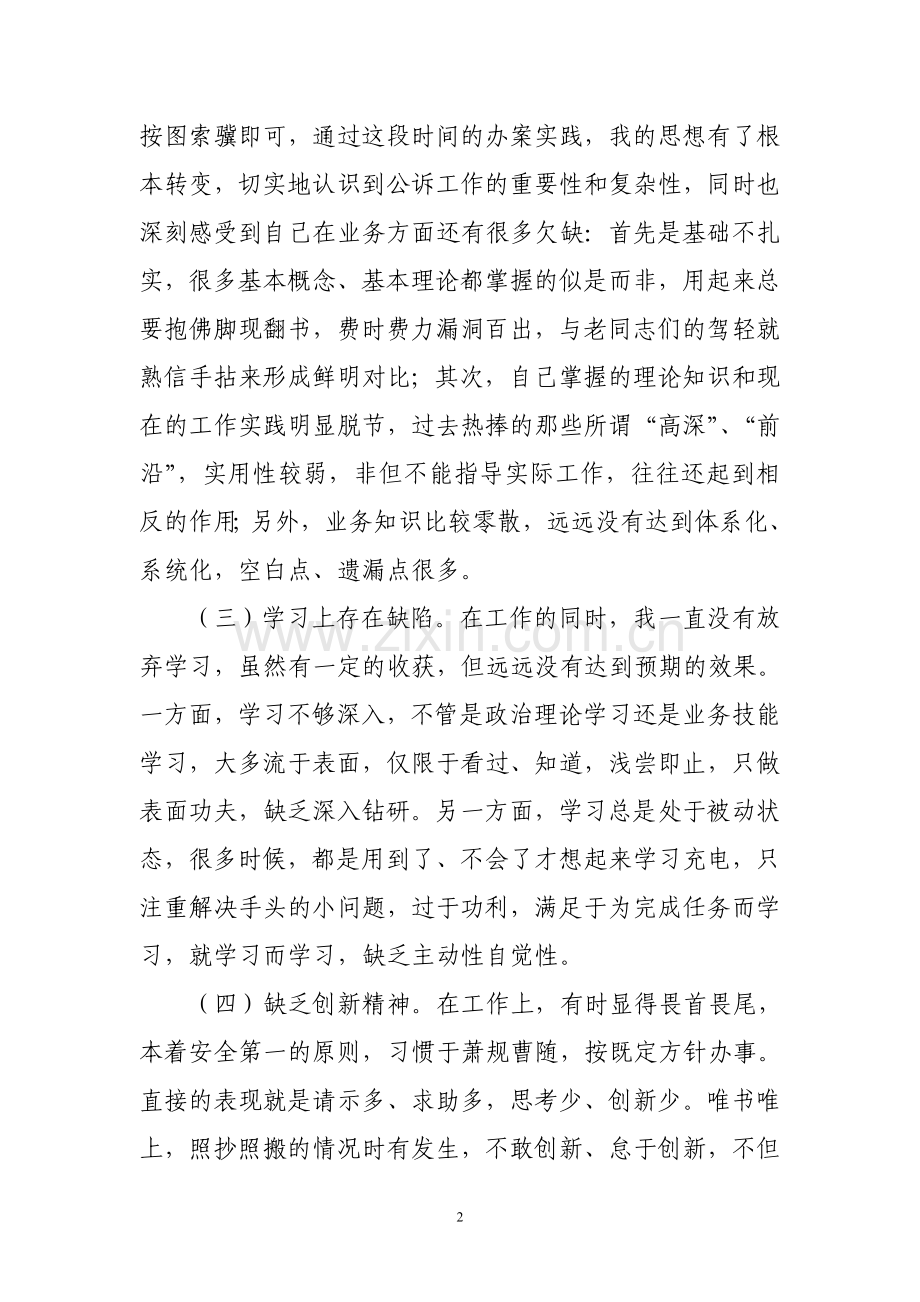 检察干警自我剖析材料.doc_第2页