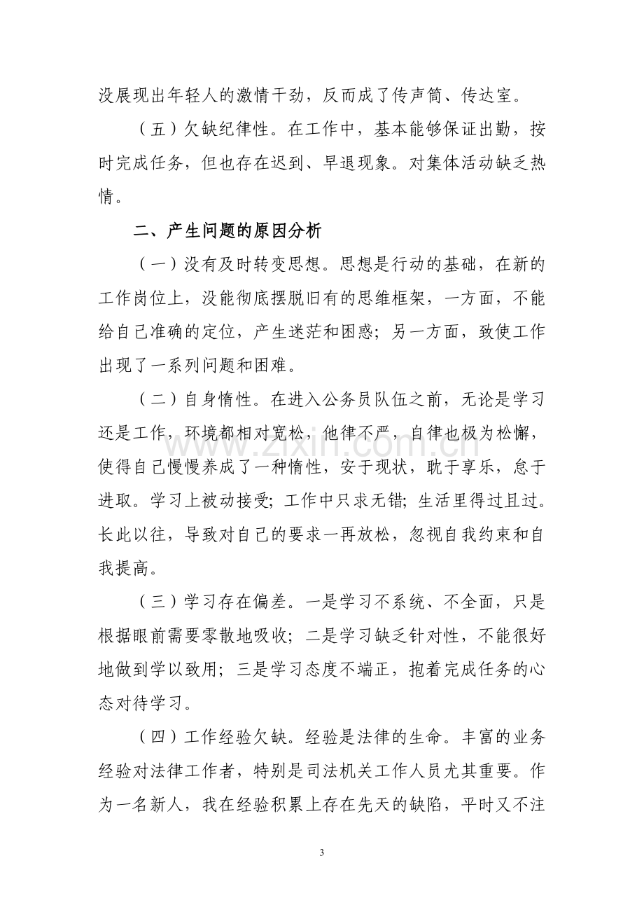 检察干警自我剖析材料.doc_第3页