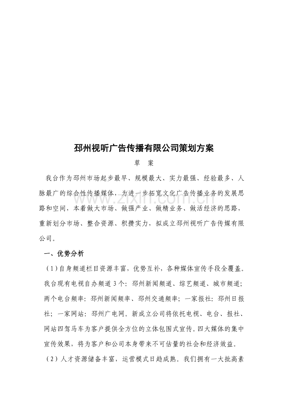 成立广告传媒公司策划方案.doc_第1页