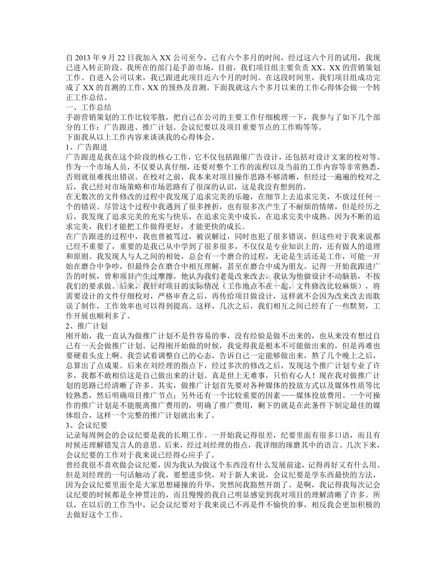 游戏公司转正工作总结.doc_第1页