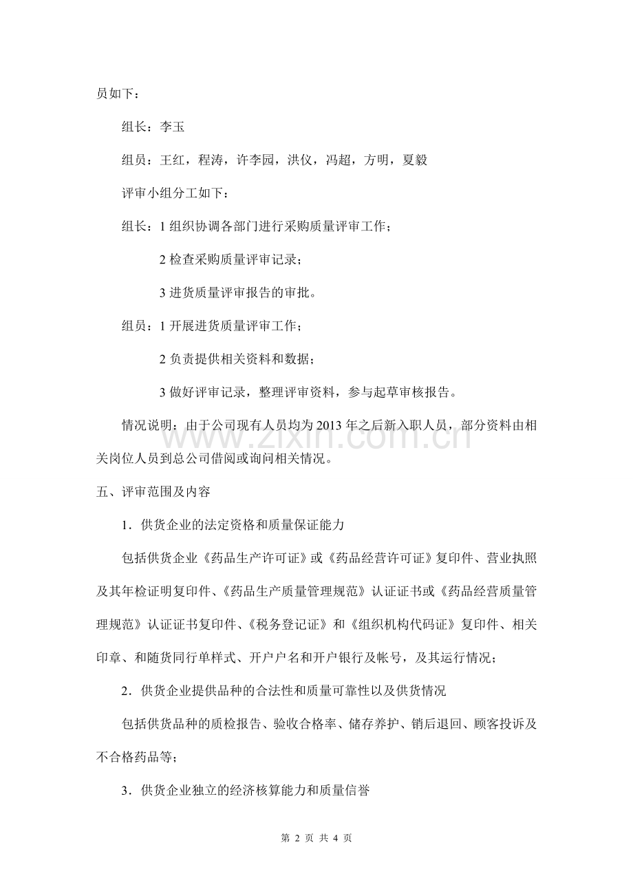 药品经营企业采购质量评审方案.doc_第2页