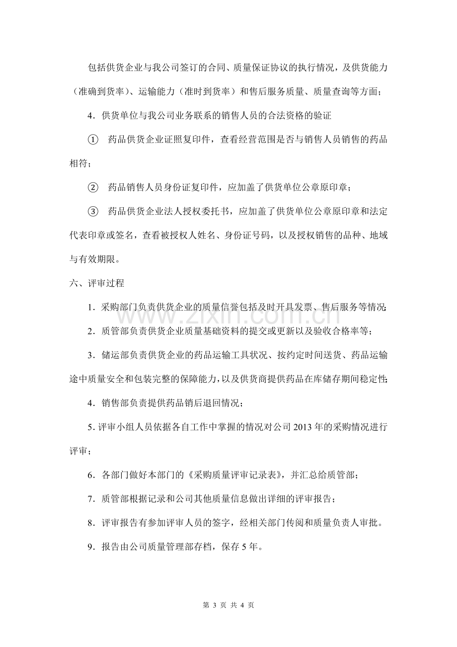 药品经营企业采购质量评审方案.doc_第3页