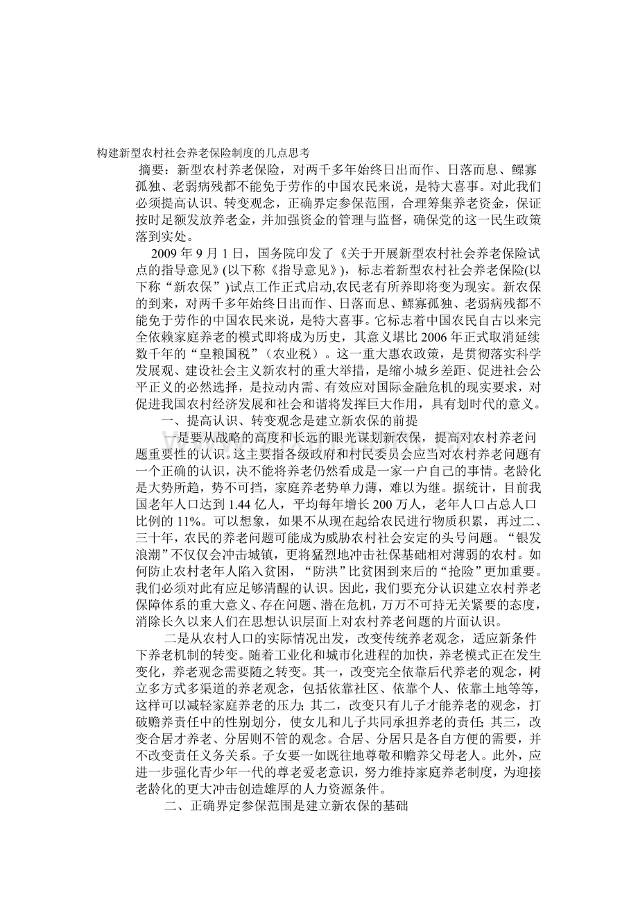 构建新型农村社会养老保险制度的几点思考.doc_第1页