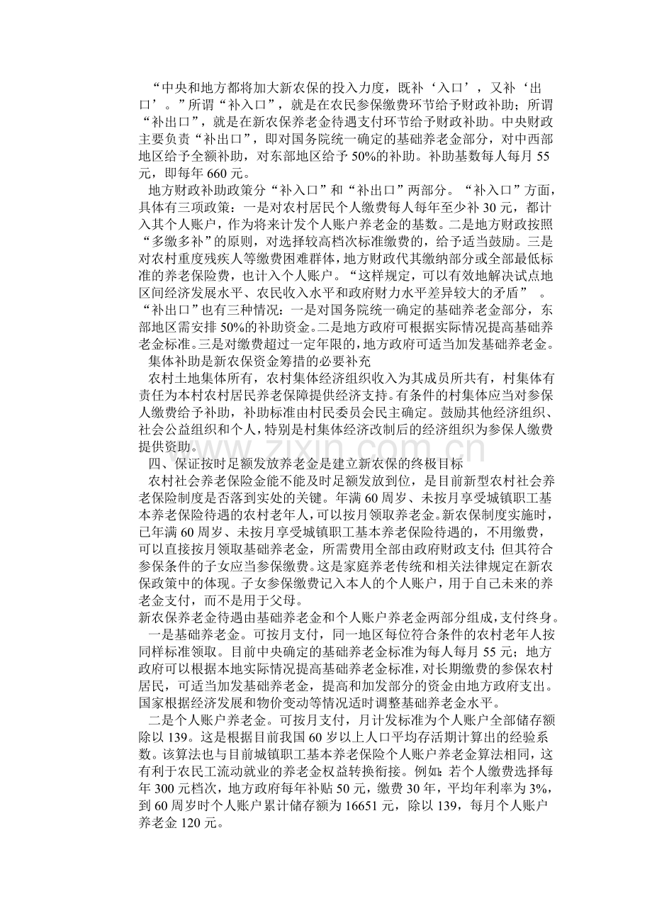 构建新型农村社会养老保险制度的几点思考.doc_第3页