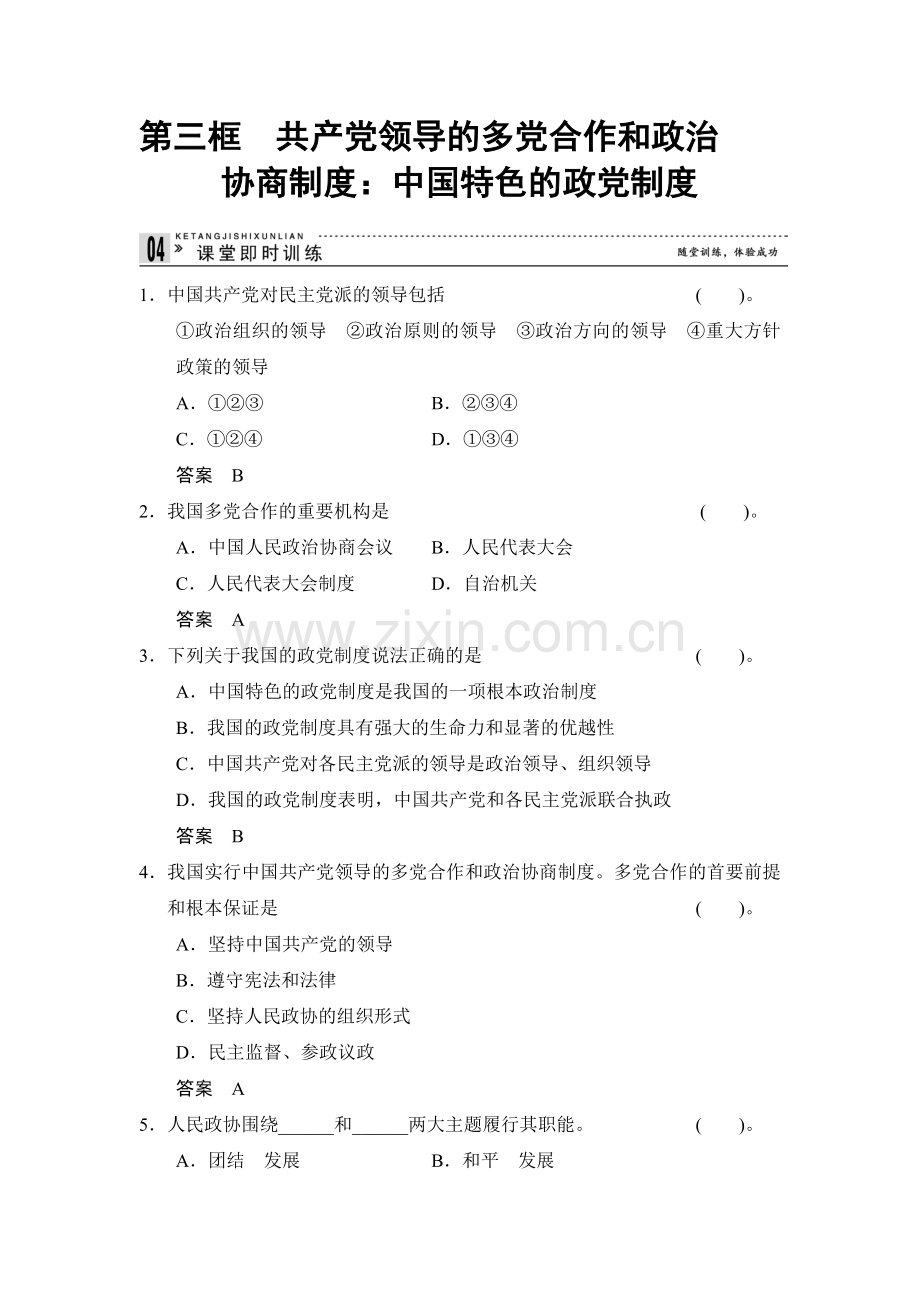 高一政治下学期课堂即时训练9.doc_第1页